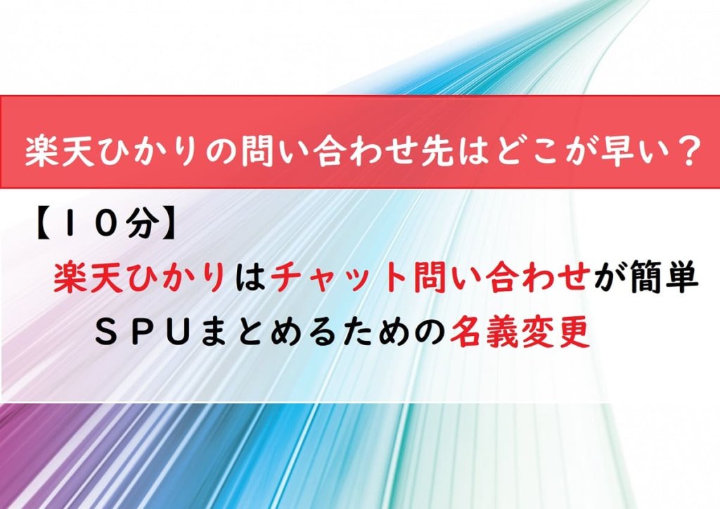 【１０分】楽天ひかりはチャット問い合わせが簡単　ＳＰＵまとめるための名義変更